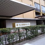 名古屋観光ホテル - 