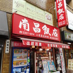 南昌飯店 - 外観