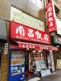 南昌飯店 - 外観