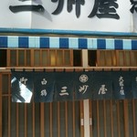 大衆割烹 三州屋 - 