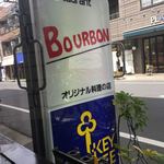 バーボン - オリジナル料理の店