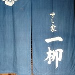 すし家 一柳 - 