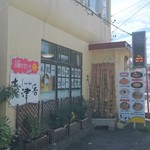 レストラン志津香 - 