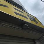 ラーメン二郎 - 店舗の看板