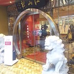江山楼 長崎中華街本店 - 