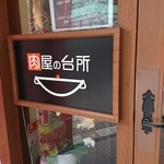 肉屋の台所 - 