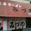 生姜ラーメン みづの