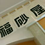 福砂屋 - 