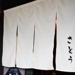 Meguro No Washoku Satou - 暖簾