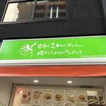 世界で2番めにおいしい焼きたてメロンパンアイス - 外観♪