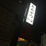 とんかつ ひろ喜 - とんかつ ひろ喜 徳庵本店