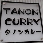 TANONcurry - （2018/2月）看板