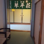 中華そば処 琴平荘 - ここが一応お店の入口になるのかな