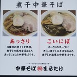 中華そば まるたけ - 