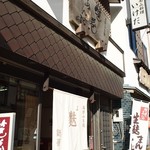 麩善 かるかや堂前店 - 支店だった