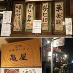 信州小麦ラーメン 亀屋  - 