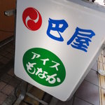 巴屋本店 - 