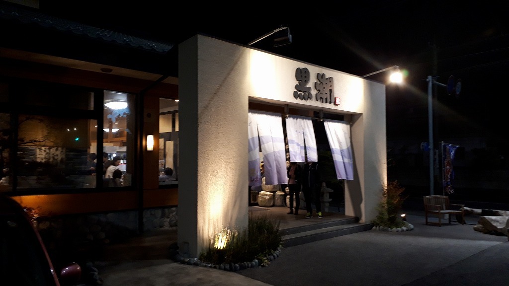 黒潮鮨 西川田店 name=
