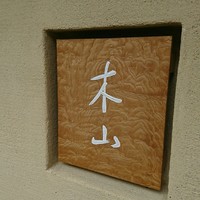 木山 - 