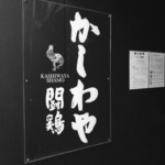 かしわや 泰 美酒佳鶏 - 