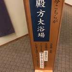 食べるお宿 浜の湯 - 朝の男の湯