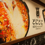 韓国料理 どにどに - 