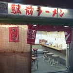 駅前ラーメン - 