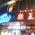 豚王 －テジキング－ - カラオケボックス TIME STOPと合体したハコ。