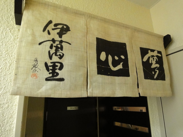 伊萬里