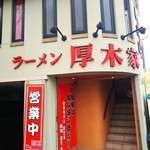 ラーメン 厚木家 - 