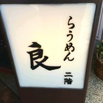 らうめん良 - 1階にある看板