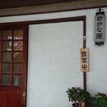 さかな座 - お店 入り口。