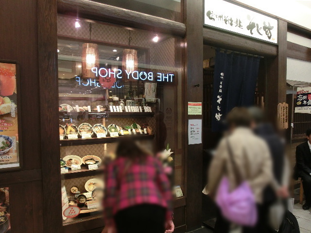 そじ坊 静岡駅アスティ店 name=