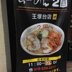 らーめん2国 - 