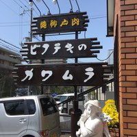 ビフテキのカワムラ 神戸本店 - 