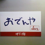 おでんやden - 