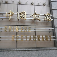 中国飯店 三田店 - 
