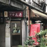 中華三原 - 