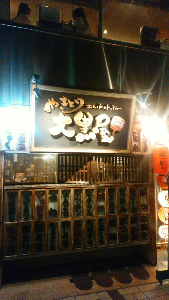 やきとり 大黒屋 name=