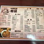 中国料理 布袋 本店 - 