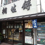 相生餅本店 - 