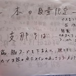 麺や二代目 夜来香 - 今回の限定