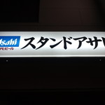 スタンドアサヒ - 