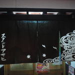 スタンドアサヒ - 