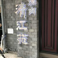 清江苑 池袋西口本店 - 