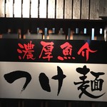 支那そば 成屋 - 看板