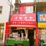 うなぎや - お店 外観