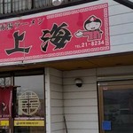 赤湯ラーメン 龍上海 - 龍上海米沢店