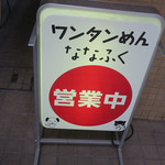 ななふく - 外観