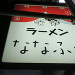 ななふく - 武蔵小金井＠ラーメンななふく（２）